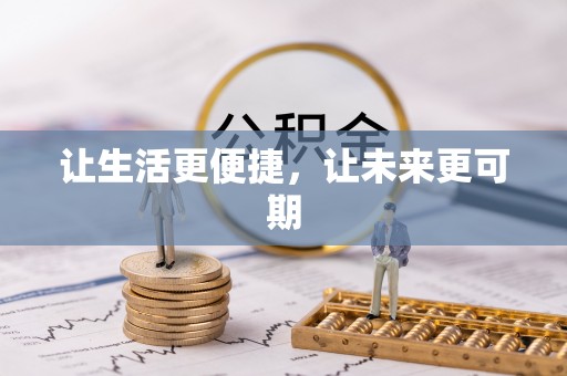 三都让生活更便捷，让未来更可期