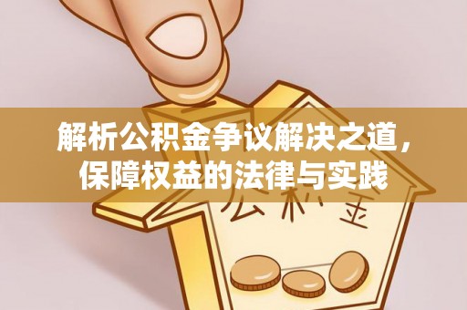 三都解析公积金争议解决之道，保障权益的法律与实践