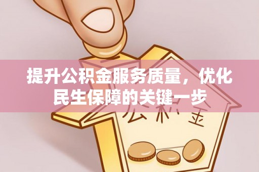 三都提升公积金服务质量，优化民生保障的关键一步