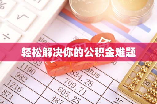 三都轻松解决你的公积金难题