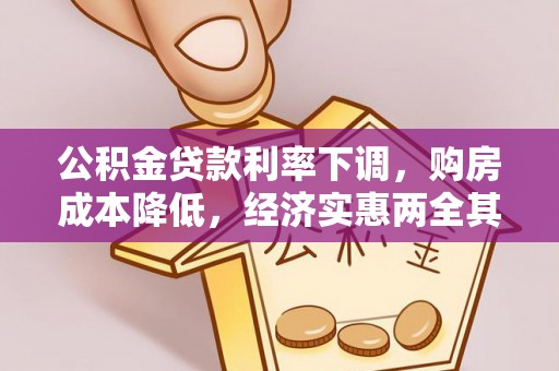 三都公积金贷款利率下调，购房成本降低，经济实惠两全其美