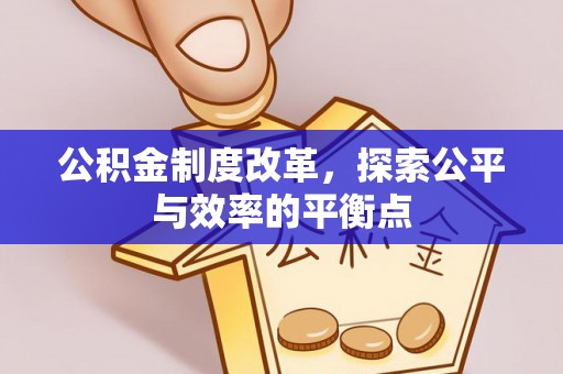 三都公积金制度改革，探索公平与效率的平衡点