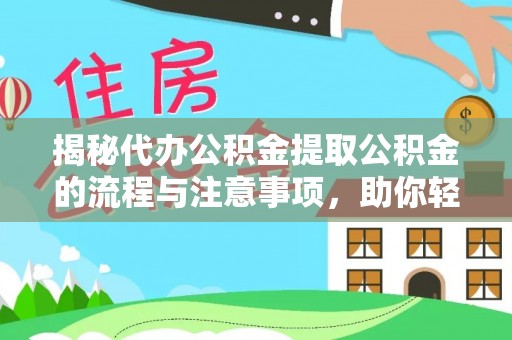 三都揭秘代办公积金提取公积金的流程与注意事项，助你轻松拿回属于你的钱
