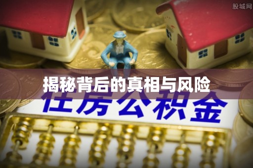 三都揭秘背后的真相与风险