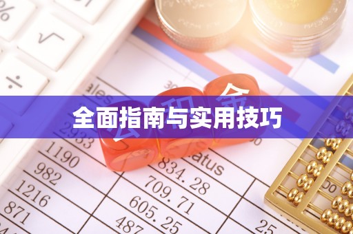 三都全面指南与实用技巧