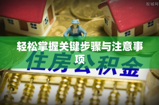 三都轻松掌握关键步骤与注意事项