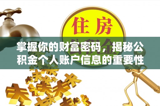 三都掌握你的财富密码，揭秘公积金个人账户信息的重要性