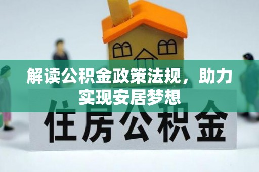 三都解读公积金政策法规，助力实现安居梦想