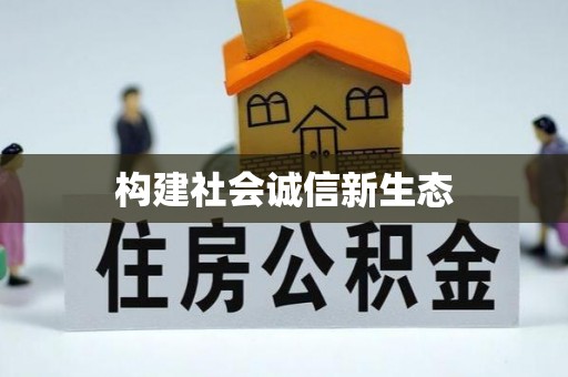 三都构建社会诚信新生态