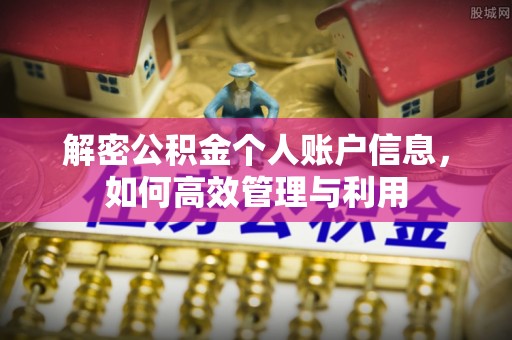 三都解密公积金个人账户信息，如何高效管理与利用