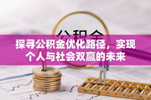 三都探寻公积金优化路径，实现个人与社会双赢的未来