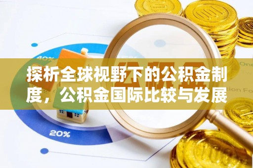 三都探析全球视野下的公积金制度，公积金国际比较与发展趋势