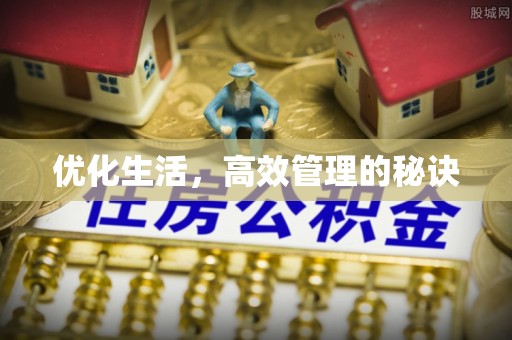 三都优化生活，高效管理的秘诀