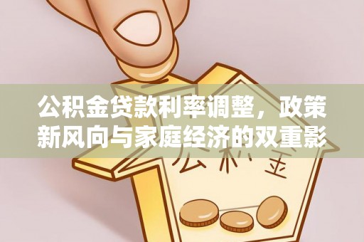 三都公积金贷款利率调整，政策新风向与家庭经济的双重影响