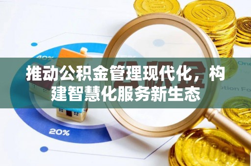 三都推动公积金管理现代化，构建智慧化服务新生态
