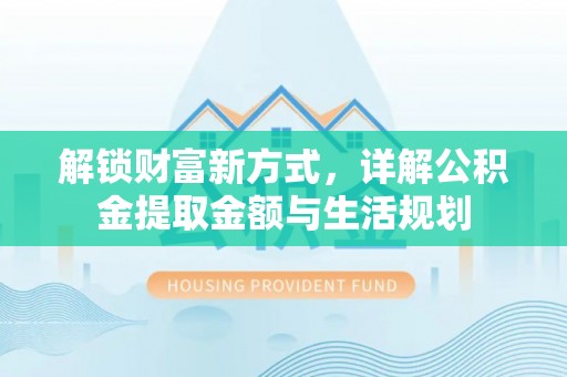 三都解锁财富新方式，详解公积金提取金额与生活规划