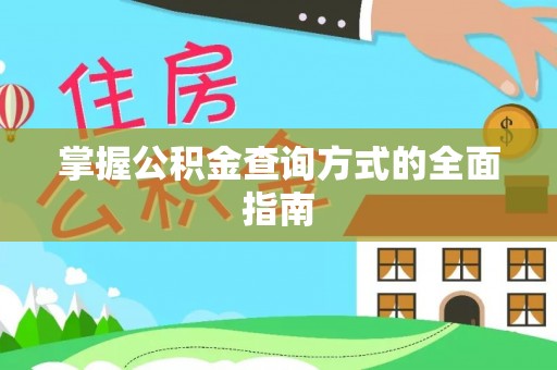 三都掌握公积金查询方式的全面指南