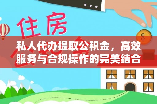 三都私人代办提取公积金，高效服务与合规操作的完美结合