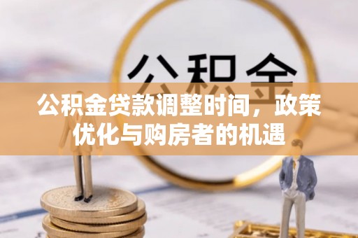 三都公积金贷款调整时间，政策优化与购房者的机遇
