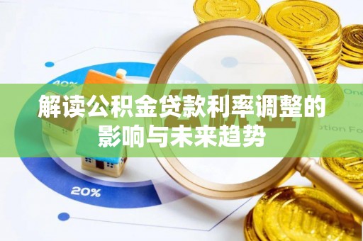 三都解读公积金贷款利率调整的影响与未来趋势