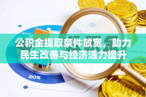 三都公积金提取条件放宽，助力民生改善与经济活力提升