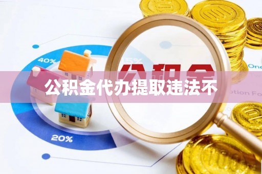 三都公积金代办提取违法不