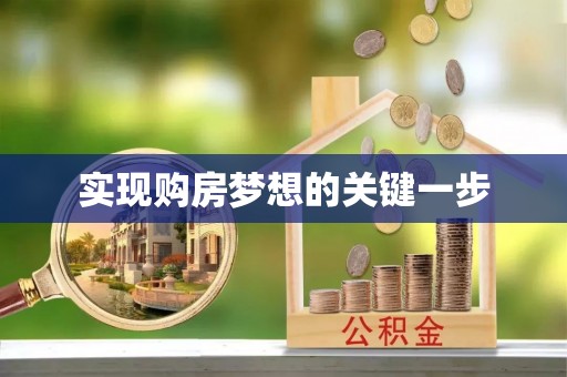 三都实现购房梦想的关键一步