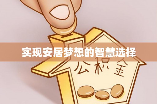 三都实现安居梦想的智慧选择