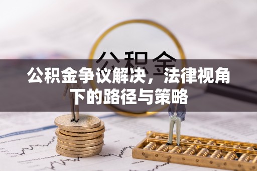 三都公积金争议解决，法律视角下的路径与策略