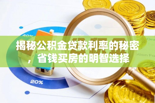 三都揭秘公积金贷款利率的秘密，省钱买房的明智选择