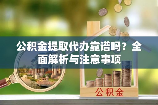 三都公积金提取代办靠谱吗？全面解析与注意事项