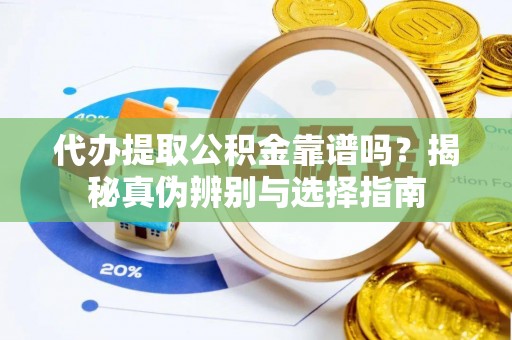 三都代办提取公积金靠谱吗？揭秘真伪辨别与选择指南