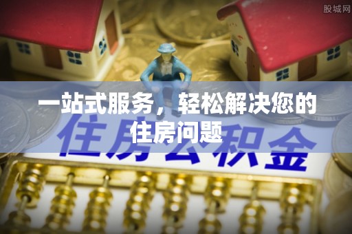 三都一站式服务，轻松解决您的住房问题