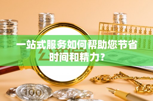 三都一站式服务如何帮助您节省时间和精力？