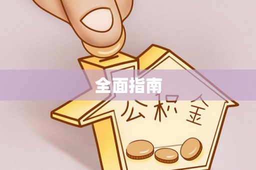 三都全面指南