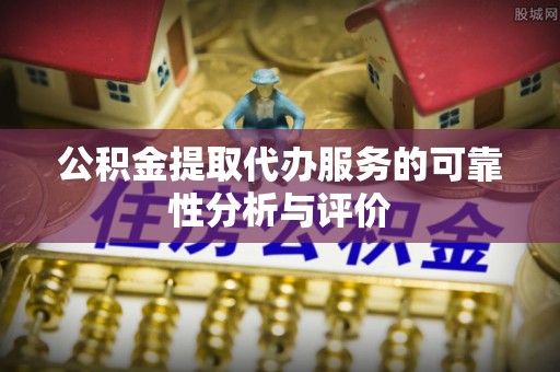 三都公积金提取代办服务的可靠性分析与评价