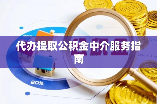 三都代办提取公积金中介服务指南