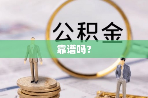 三都靠谱吗？