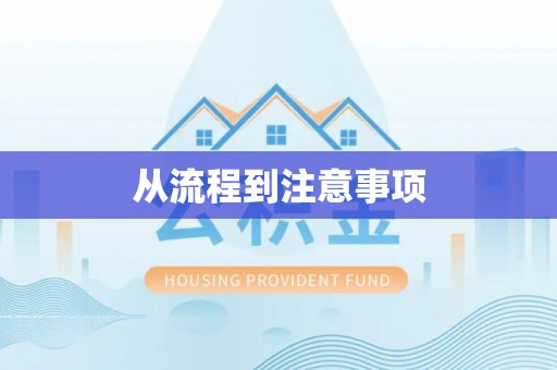 三都从流程到注意事项