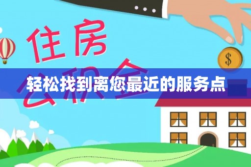 三都轻松找到离您最近的服务点