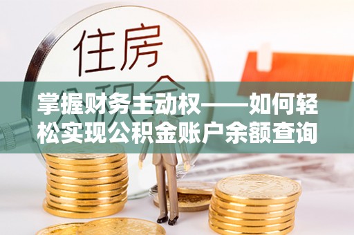 三都掌握财务主动权——如何轻松实现公积金账户余额查询