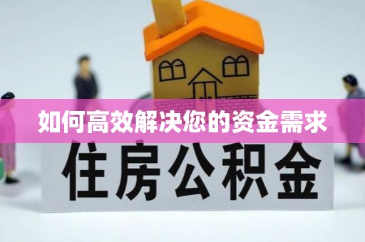 三都如何高效解决您的资金需求