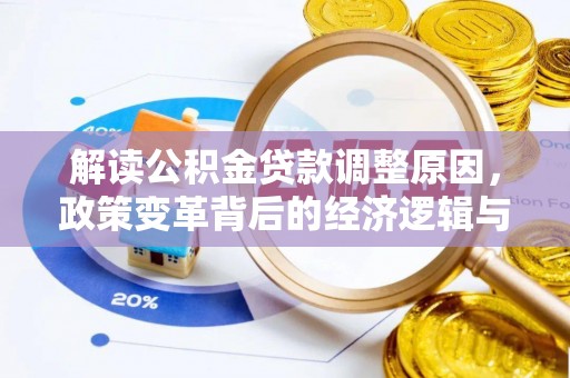 三都解读公积金贷款调整原因，政策变革背后的经济逻辑与民生影响