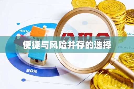 三都便捷与风险并存的选择