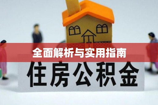 三都全面解析与实用指南